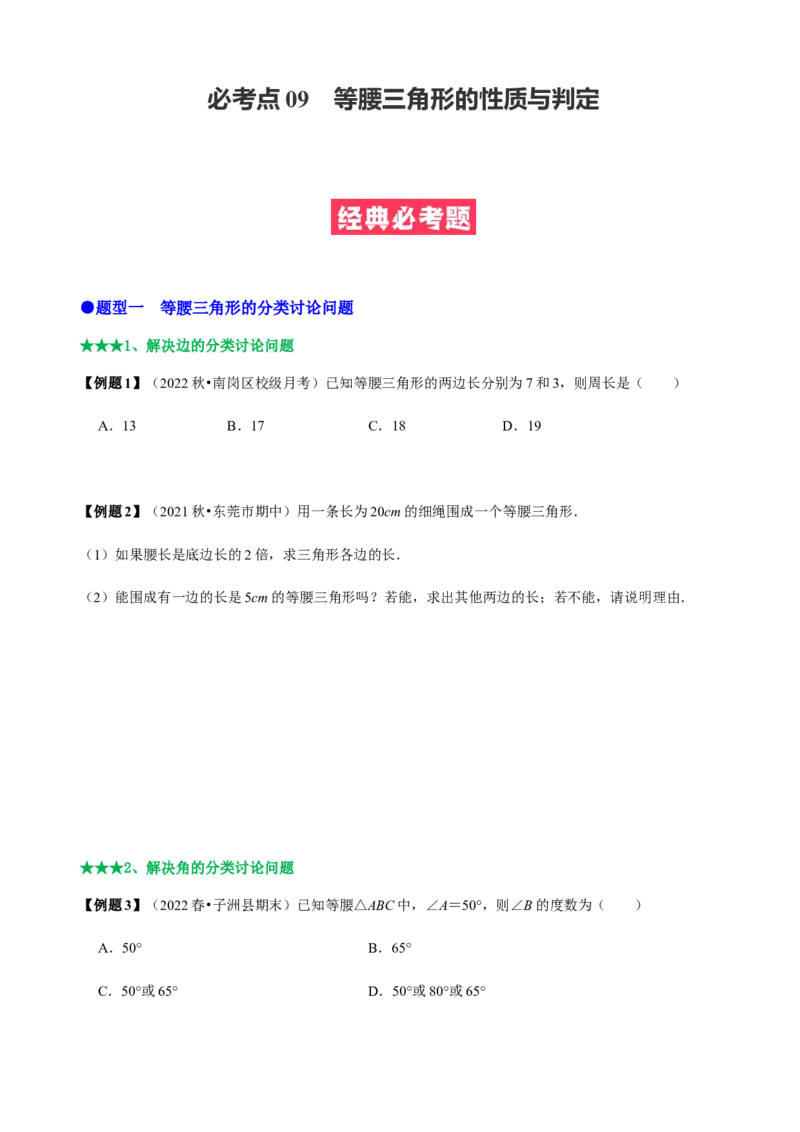 必考点09等腰三角形的性质与判定-题型&middot;技巧培优系列2022-2023学年八年级数学上册精选专题（人教版）（原卷版）_初中数学人教版_8上-初中数学人教版_旧版_07专项讲练