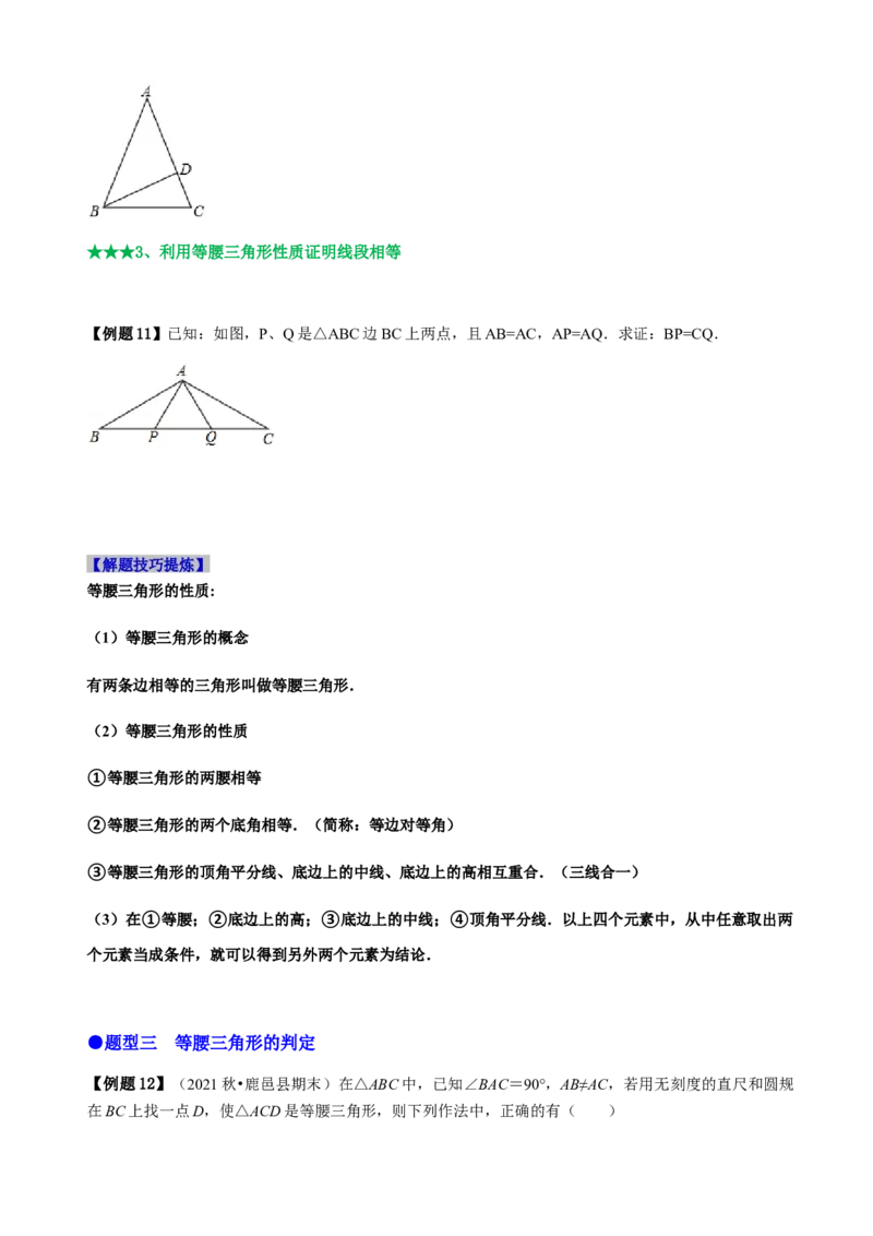 必考点09等腰三角形的性质与判定-题型&middot;技巧培优系列2022-2023学年八年级数学上册精选专题（人教版）（原卷版）_初中数学人教版_8上-初中数学人教版_旧版_07专项讲练
