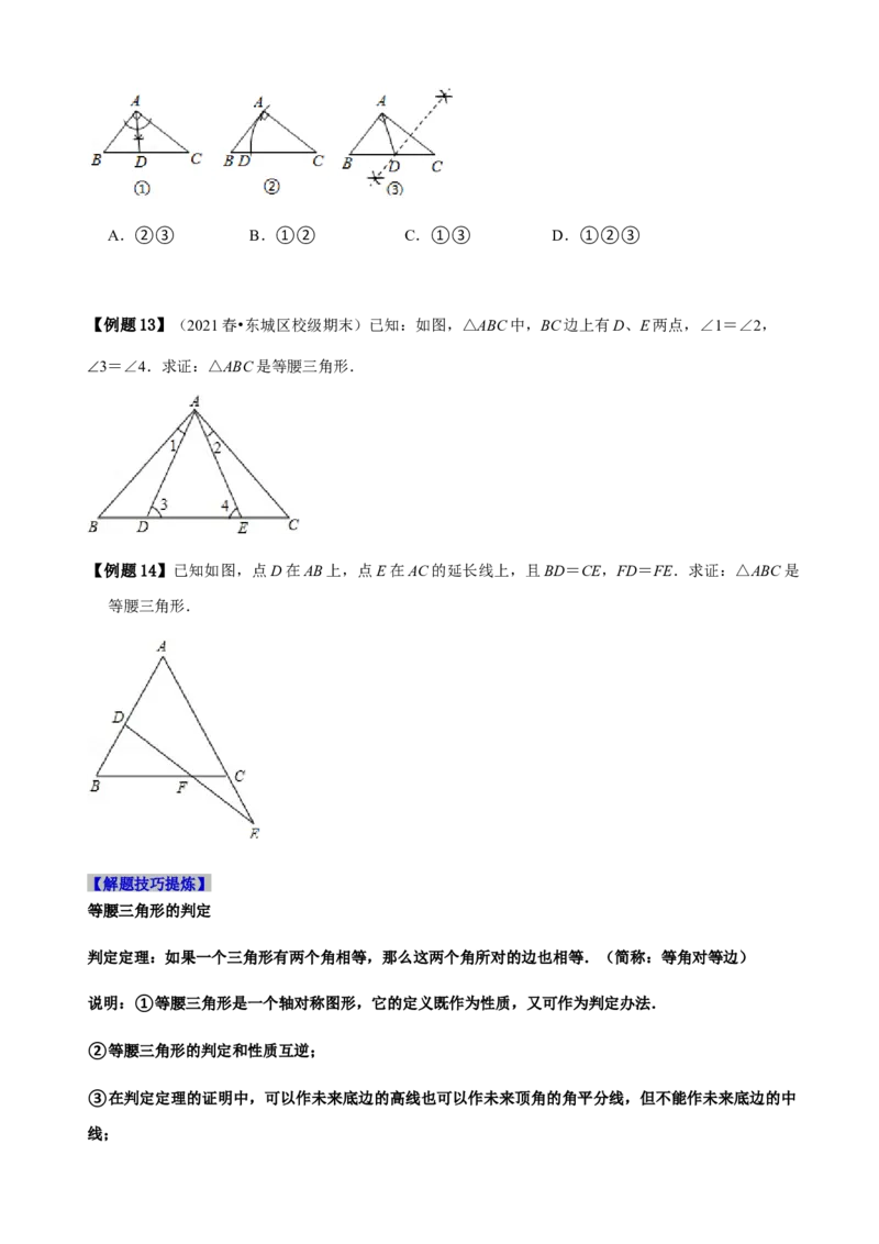 必考点09等腰三角形的性质与判定-题型&middot;技巧培优系列2022-2023学年八年级数学上册精选专题（人教版）（原卷版）_初中数学人教版_8上-初中数学人教版_旧版_07专项讲练