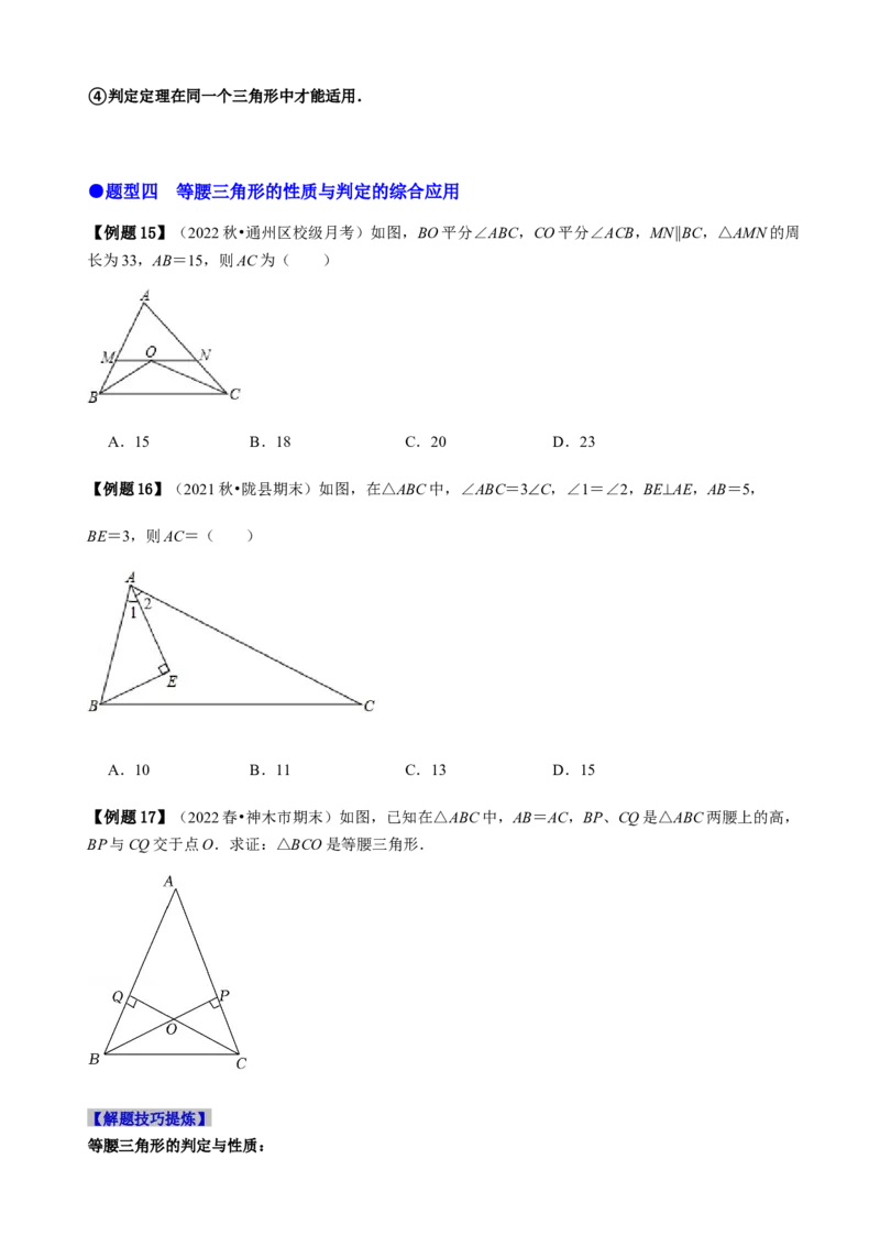 必考点09等腰三角形的性质与判定-题型&middot;技巧培优系列2022-2023学年八年级数学上册精选专题（人教版）（原卷版）_初中数学人教版_8上-初中数学人教版_旧版_07专项讲练