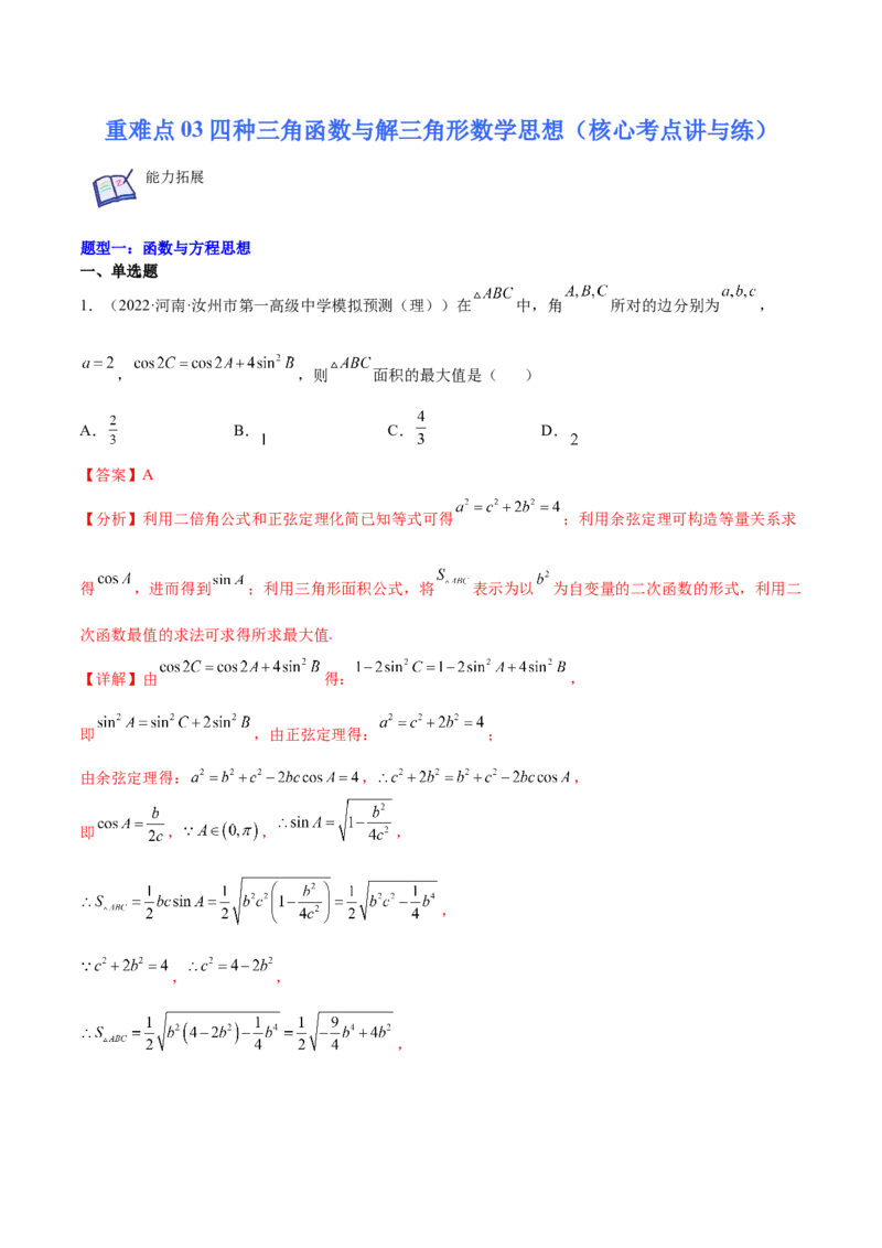 重难点03四种三角函数与解三角形数学思想（核心考点讲与练）-2023年高考数学一轮复习核心考点讲与练（新高考专用）(解析版）_2.2025数学总复习_2023年新高考资料_一轮复习