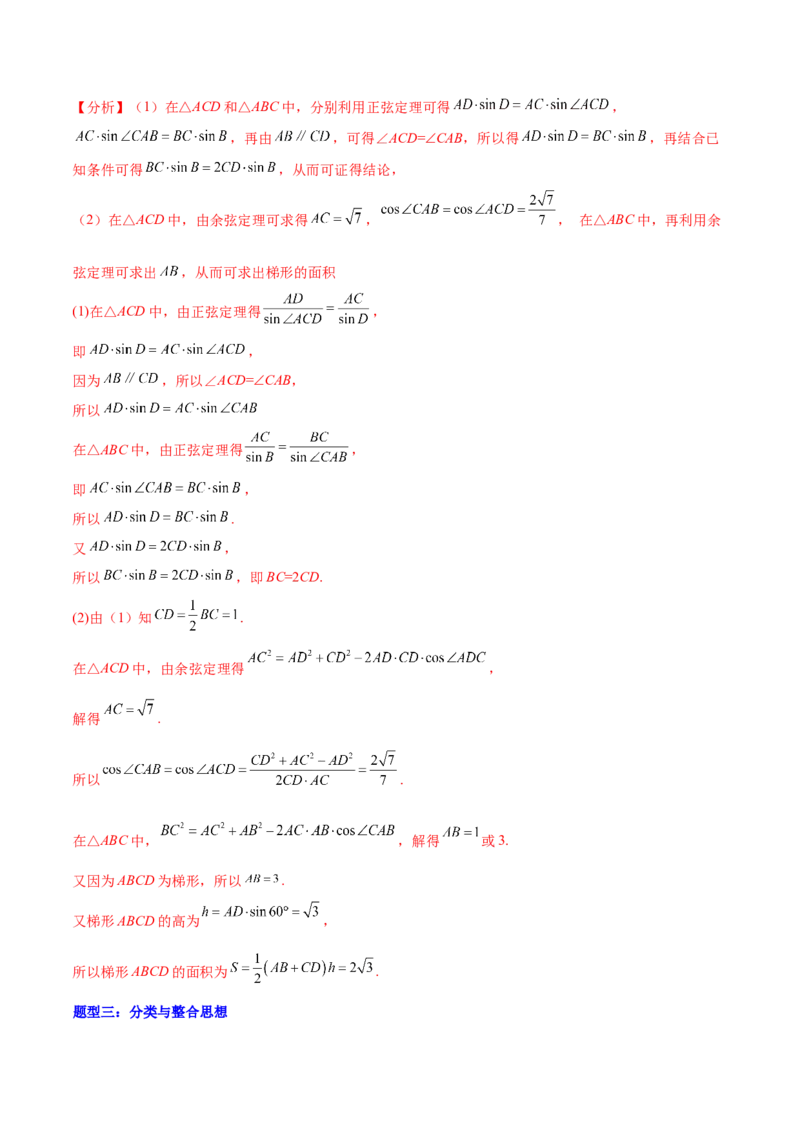 重难点03四种三角函数与解三角形数学思想（核心考点讲与练）-2023年高考数学一轮复习核心考点讲与练（新高考专用）(解析版）_2.2025数学总复习_2023年新高考资料_一轮复习