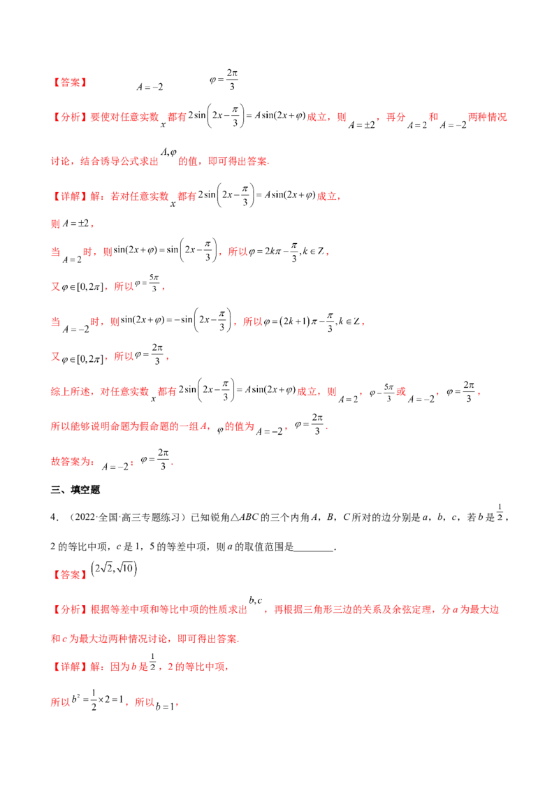 重难点03四种三角函数与解三角形数学思想（核心考点讲与练）-2023年高考数学一轮复习核心考点讲与练（新高考专用）(解析版）_2.2025数学总复习_2023年新高考资料_一轮复习