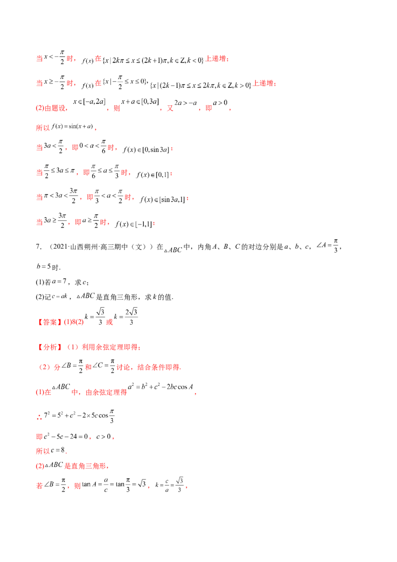 重难点03四种三角函数与解三角形数学思想（核心考点讲与练）-2023年高考数学一轮复习核心考点讲与练（新高考专用）(解析版）_2.2025数学总复习_2023年新高考资料_一轮复习