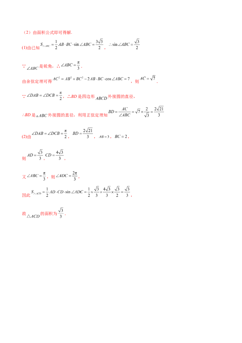 重难点03四种三角函数与解三角形数学思想（核心考点讲与练）-2023年高考数学一轮复习核心考点讲与练（新高考专用）(解析版）_2.2025数学总复习_2023年新高考资料_一轮复习