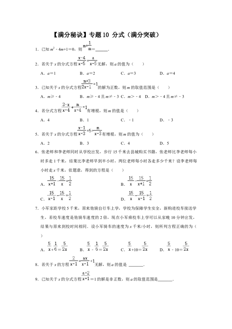 满分秘诀专题10分式（满分突破）（原卷版）_初中数学人教版_8上-初中数学人教版_旧版_06习题试卷_6期中期末复习专题