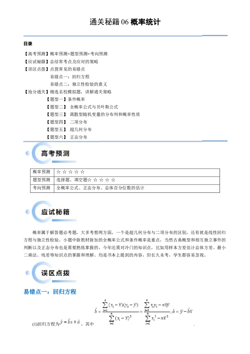 通关秘籍06概率统计（两大易错点六大题型）（原卷版）-备战2024年高考数学抢分秘籍（新高考专用）_2.2025数学总复习_2024年新高考资料_5.2024三轮冲刺