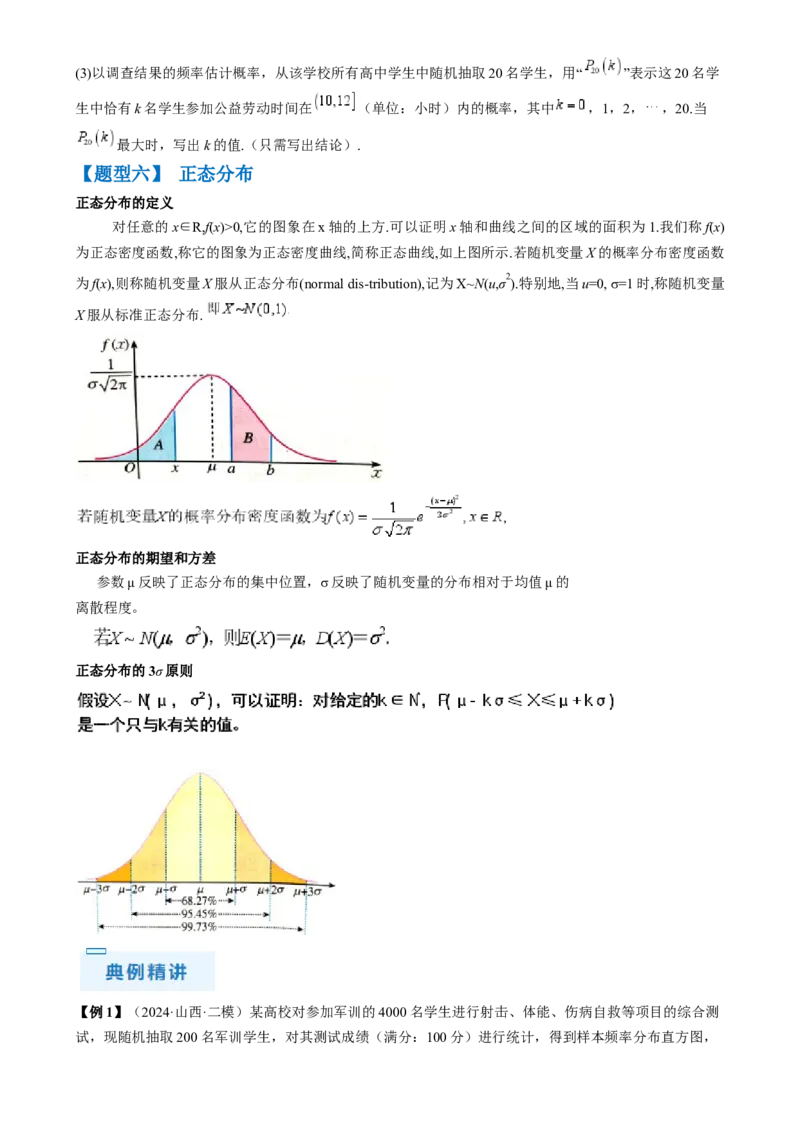 通关秘籍06概率统计（两大易错点六大题型）（原卷版）-备战2024年高考数学抢分秘籍（新高考专用）_2.2025数学总复习_2024年新高考资料_5.2024三轮冲刺