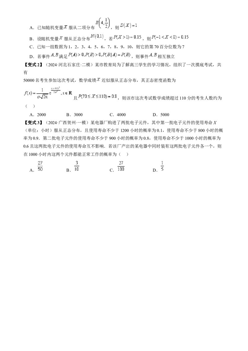 通关秘籍06概率统计（两大易错点六大题型）（原卷版）-备战2024年高考数学抢分秘籍（新高考专用）_2.2025数学总复习_2024年新高考资料_5.2024三轮冲刺