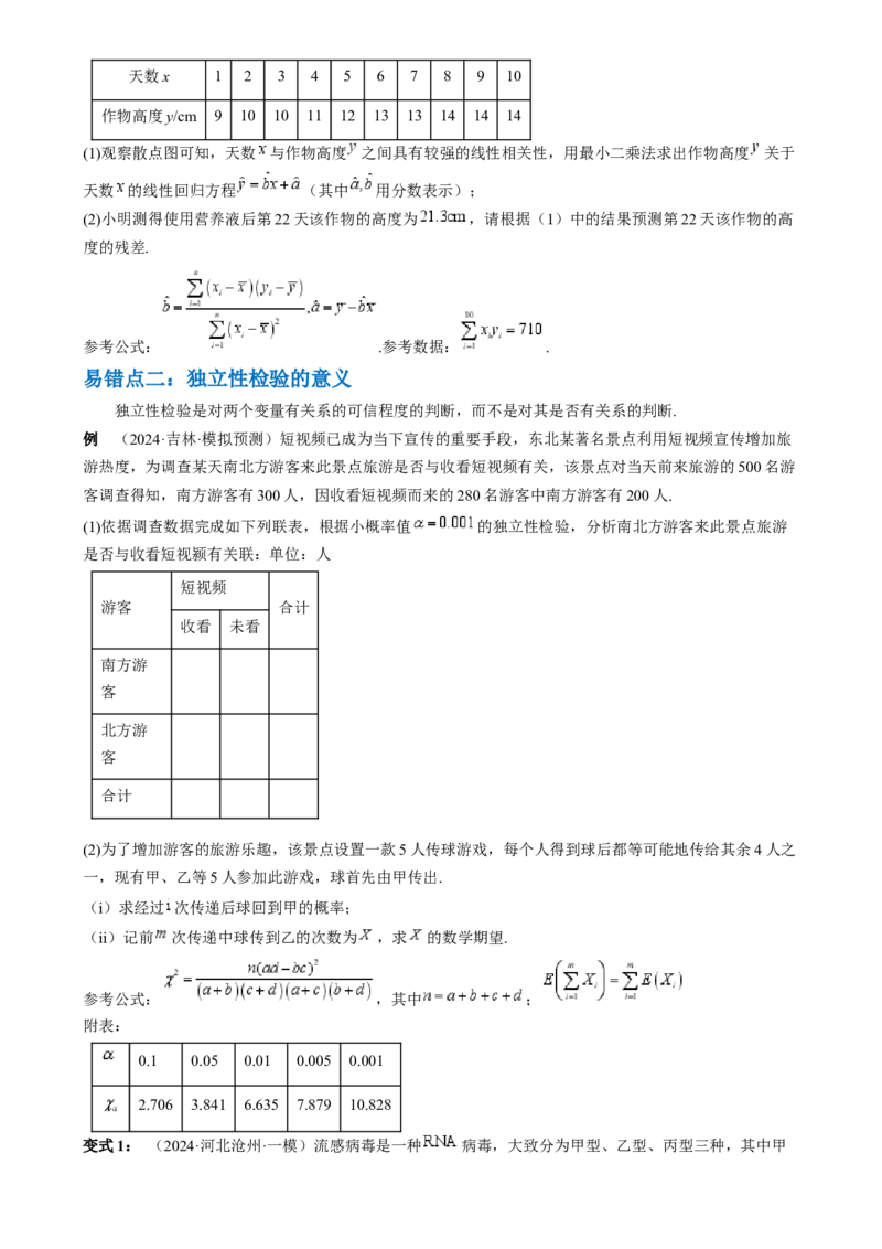 通关秘籍06概率统计（两大易错点六大题型）（原卷版）-备战2024年高考数学抢分秘籍（新高考专用）_2.2025数学总复习_2024年新高考资料_5.2024三轮冲刺