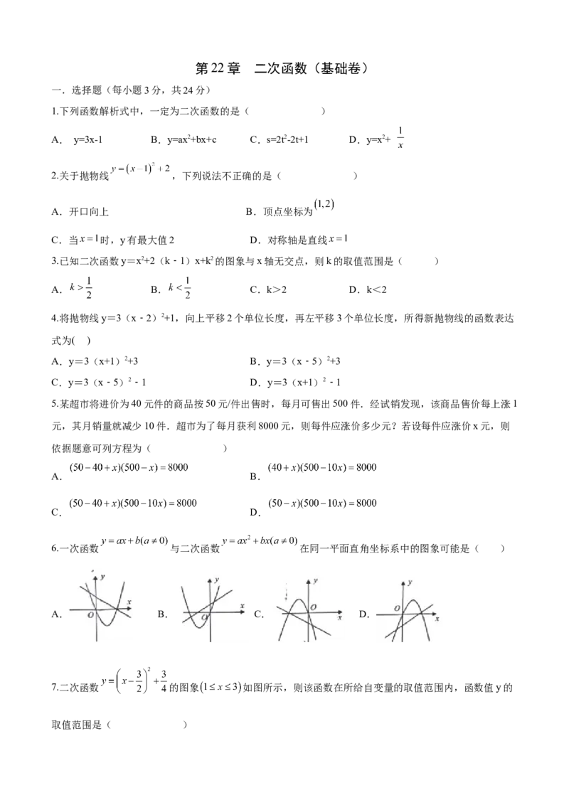 第22章二次函数（基础卷）（原卷版）_初中数学人教版_9上-初中数学人教版_06习题试卷_7期中期末复习专题_满分计划2022-2023学年九年级数学上册阶段性复习测试卷（人教版）