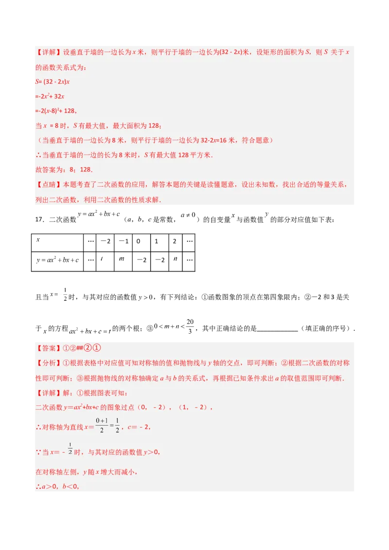 单元测试第二十二章二次函数（综合能力拔高卷）（解析版）_初中数学人教版_9上-初中数学人教版_06习题试卷_2单元测试_单元测试（第3套）