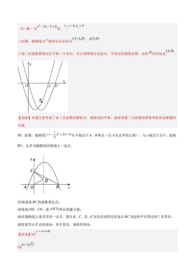 单元测试第二十二章二次函数（综合能力拔高卷）（解析版）_初中数学人教版_9上-初中数学人教版_06习题试卷_2单元测试_单元测试（第3套）