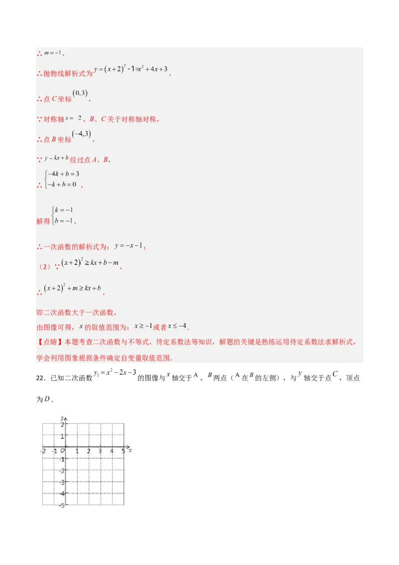 单元测试第二十二章二次函数（综合能力拔高卷）（解析版）_初中数学人教版_9上-初中数学人教版_06习题试卷_2单元测试_单元测试（第3套）