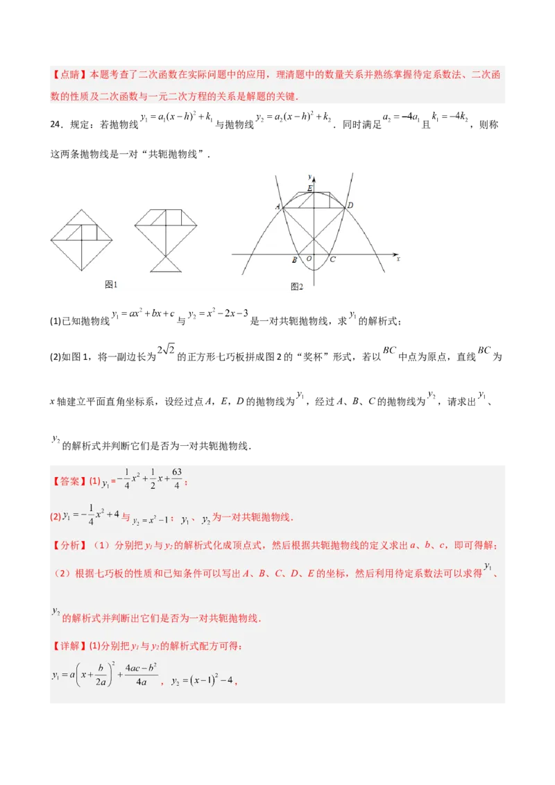 单元测试第二十二章二次函数（综合能力拔高卷）（解析版）_初中数学人教版_9上-初中数学人教版_06习题试卷_2单元测试_单元测试（第3套）