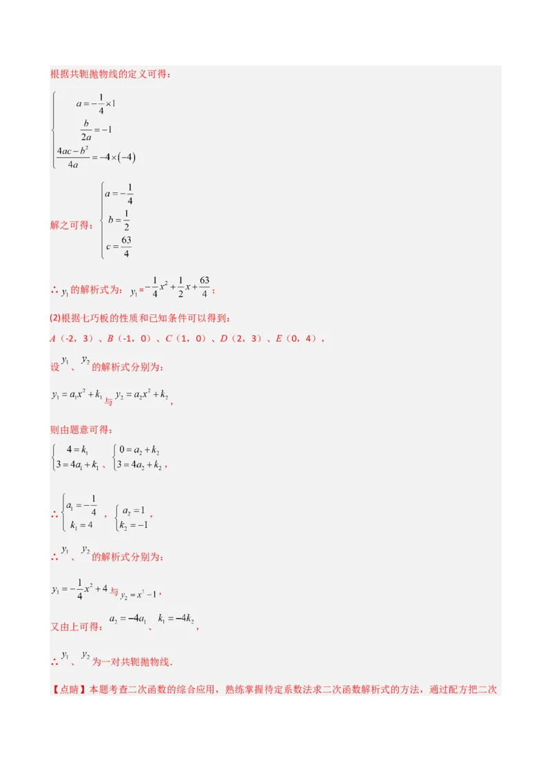 单元测试第二十二章二次函数（综合能力拔高卷）（解析版）_初中数学人教版_9上-初中数学人教版_06习题试卷_2单元测试_单元测试（第3套）