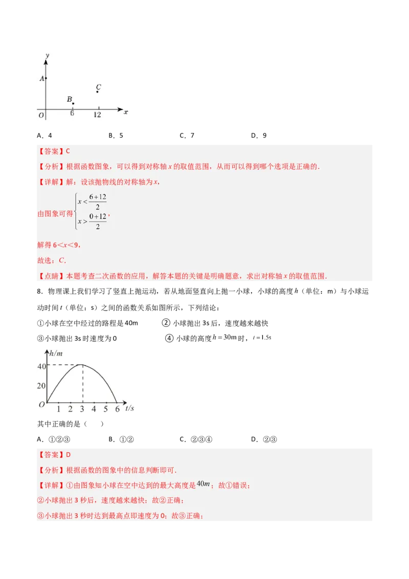 单元测试第二十二章二次函数（综合能力拔高卷）（解析版）_初中数学人教版_9上-初中数学人教版_06习题试卷_2单元测试_单元测试（第3套）