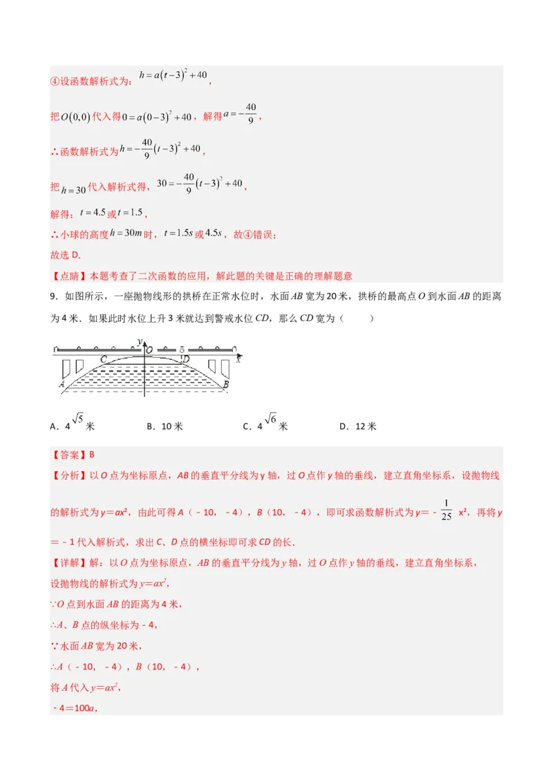 单元测试第二十二章二次函数（综合能力拔高卷）（解析版）_初中数学人教版_9上-初中数学人教版_06习题试卷_2单元测试_单元测试（第3套）