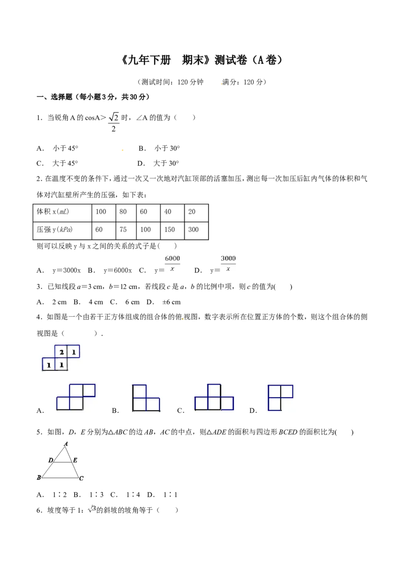 期末测试卷（A卷）_初中数学人教版_9下-初中数学人教版_06习题试卷_4期末试卷_期末测试卷卷（AB卷含答案）