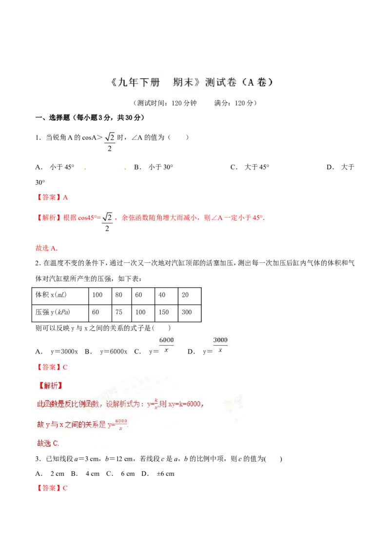 期末测试卷（A卷）_初中数学人教版_9下-初中数学人教版_06习题试卷_4期末试卷_期末测试卷卷（AB卷含答案）