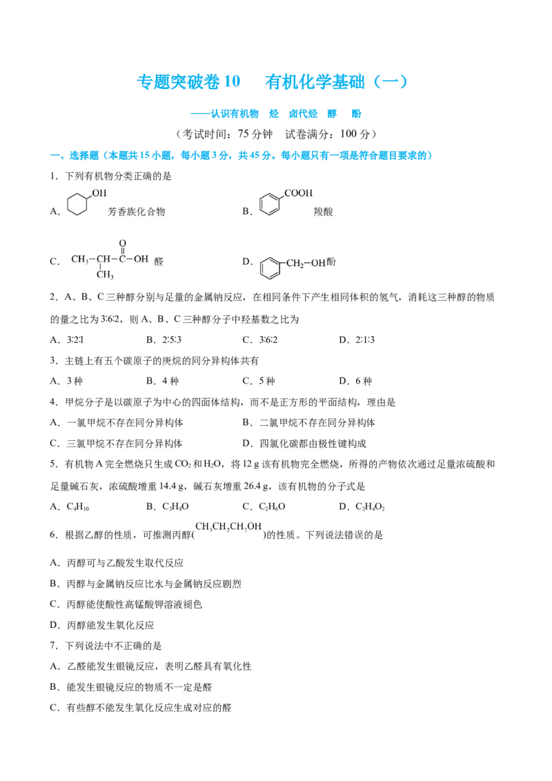 专题突破卷10有机化学基础（一）-2024年高考化学一轮复习考点通关卷（新教材新高考）（原卷版）_05高考化学_2024年新高考资料_1.2024一轮复习