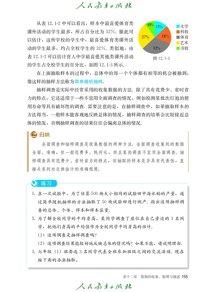 人教数学7下课本_2025年春季新版_初中数学人教版_7下-初中数学人教版_7下-初中数学人教版（2025春季新版）持续更新_12电子课本