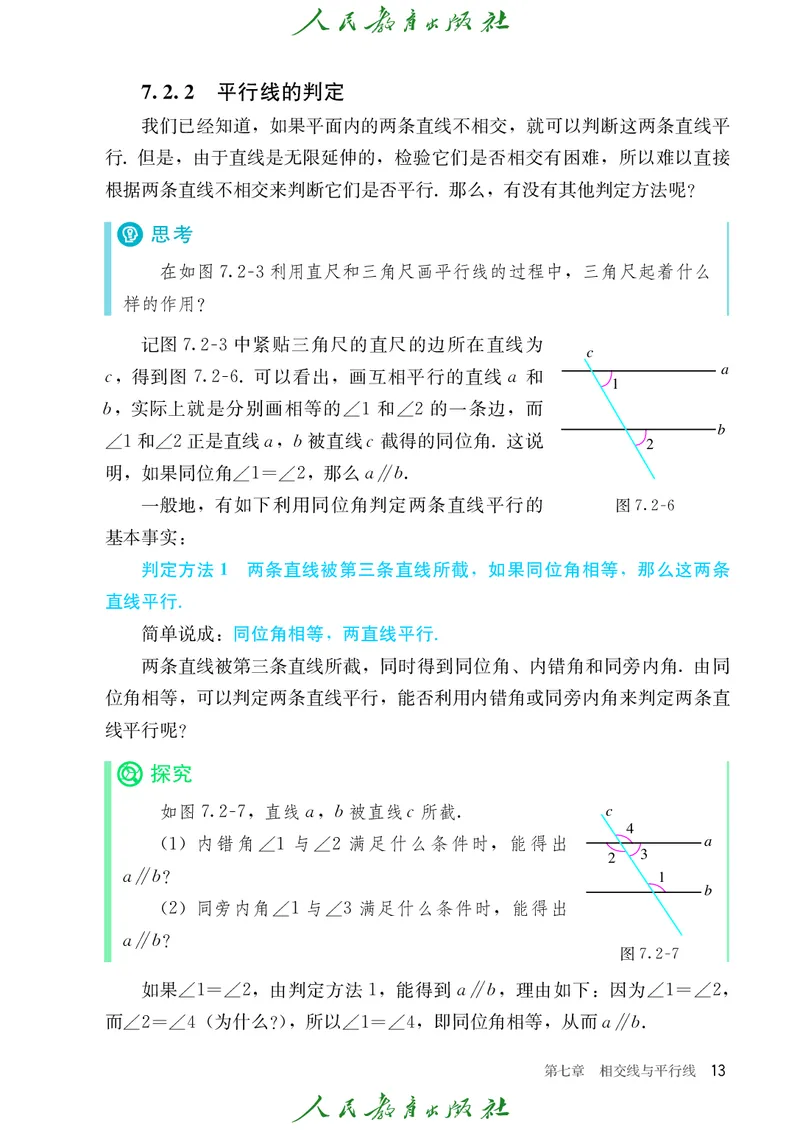 人教数学7下课本_2025年春季新版_初中数学人教版_7下-初中数学人教版_7下-初中数学人教版（2025春季新版）持续更新_12电子课本