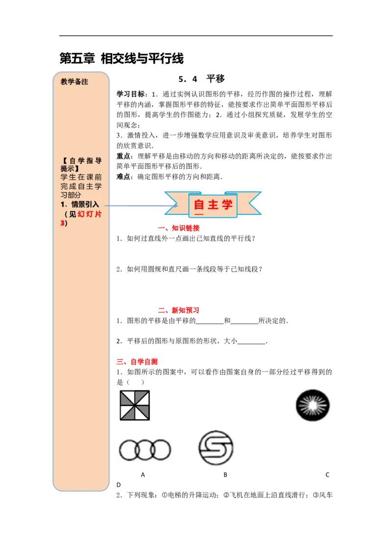 导学案5.4平移_初中数学人教版_7下-初中数学人教版_7下-初中数学人教版（旧版）赠送_02课件+导学案（配套）_1.RJ第五章相交线与平行线_5.4平移