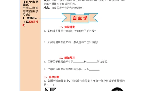 导学案5.4平移_初中数学人教版_7下-初中数学人教版_7下-初中数学人教版（旧版）赠送_02课件+导学案（配套）_1.RJ第五章相交线与平行线_5.4平移