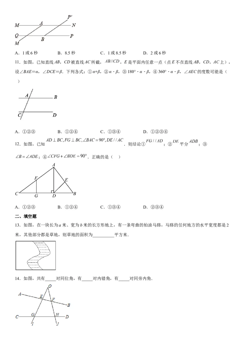第五章《相交线与平行线》同步单元基础与培优高分必刷卷_初中数学人教版_7下-初中数学人教版_7下-初中数学人教版（旧版）赠送_07专项讲练