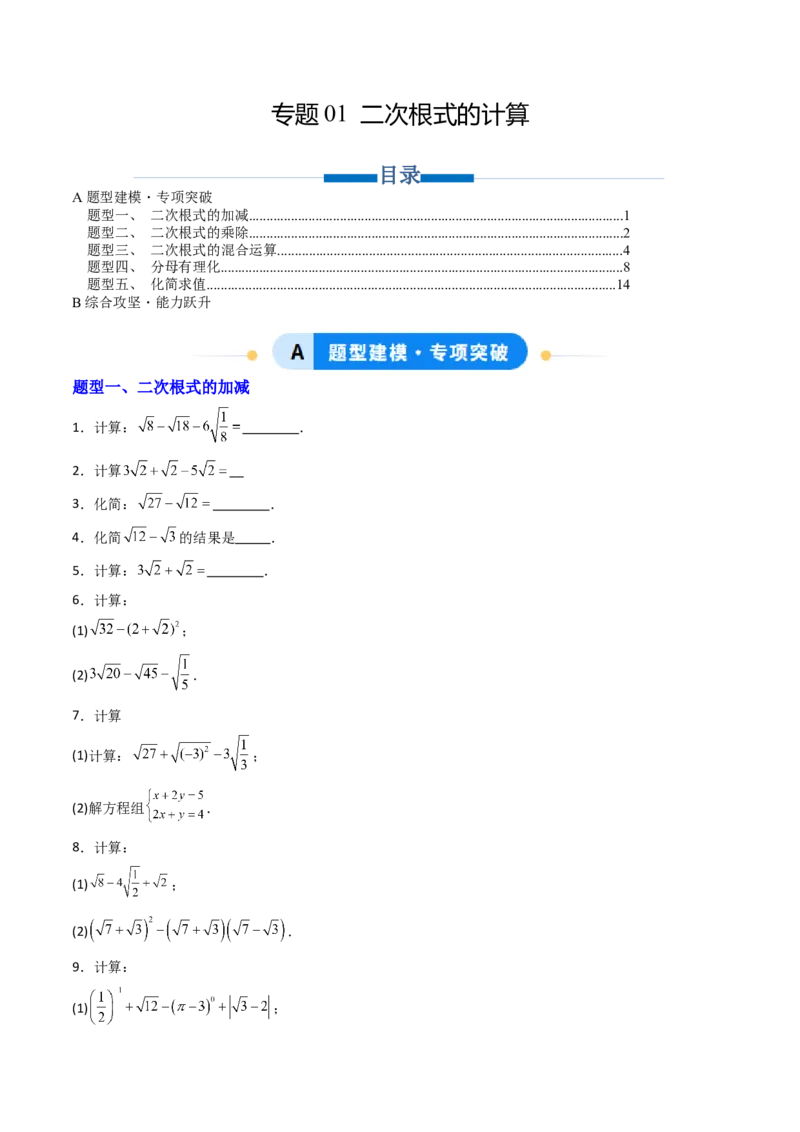 培优01二次根式的计算5大题型（大单元专项训练）（原卷版）_初中数学人教版_八年级数学下册_保存转存之后查看(1)_2026春季新版-持续更新中_第三套-东方_03.人教数学8下试题试卷26春