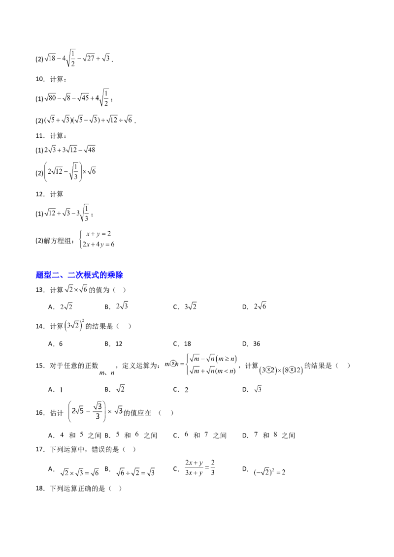培优01二次根式的计算5大题型（大单元专项训练）（原卷版）_初中数学人教版_八年级数学下册_保存转存之后查看(1)_2026春季新版-持续更新中_第三套-东方_03.人教数学8下试题试卷26春