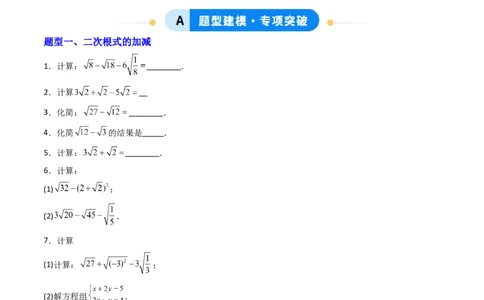 培优01二次根式的计算5大题型（大单元专项训练）（原卷版）_初中数学人教版_八年级数学下册_保存转存之后查看(1)_2026春季新版-持续更新中_第三套-东方_03.人教数学8下试题试卷26春