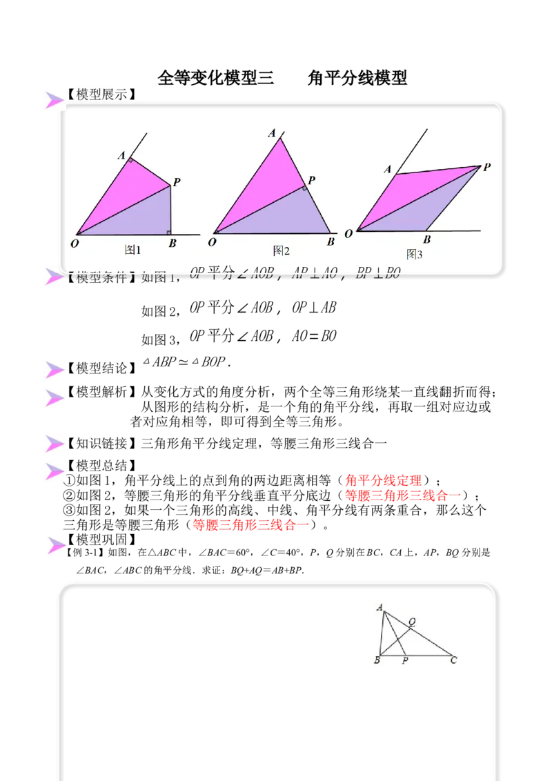 全等变化模型三角平分线模型（原卷版）_初中数学人教版_8上-初中数学人教版_旧版_07专项讲练_八年级数学上册全等三角形模型图析高分突破（人教版）
