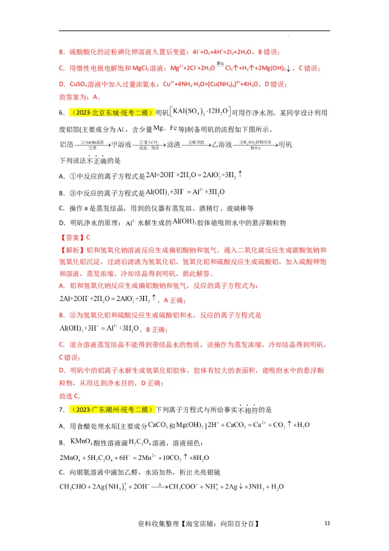 升级版微专题05破解&ldquo;六大陷阱&rdquo;突破离子方程式书写正误判断（解析版）(全国版)_05高考化学_新高考复习资料_2024年新高考资料_一轮复习资料_备战2024年高考化学一轮复习考点微专题