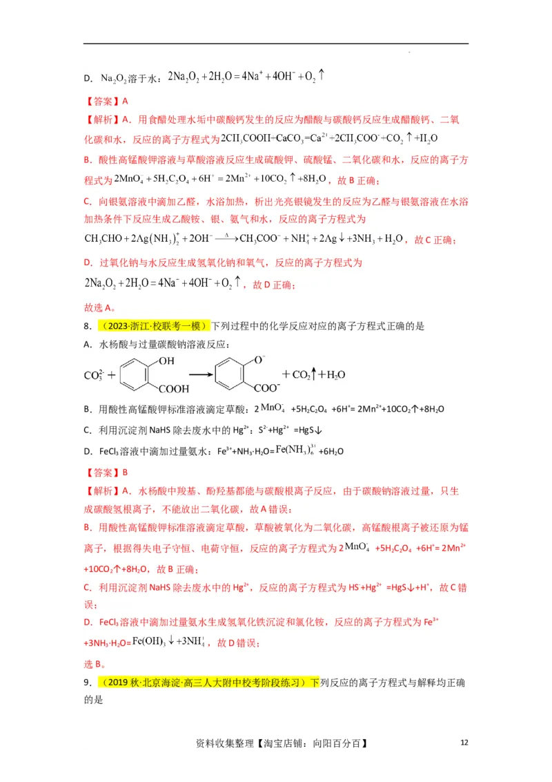 升级版微专题05破解&ldquo;六大陷阱&rdquo;突破离子方程式书写正误判断（解析版）(全国版)_05高考化学_新高考复习资料_2024年新高考资料_一轮复习资料_备战2024年高考化学一轮复习考点微专题