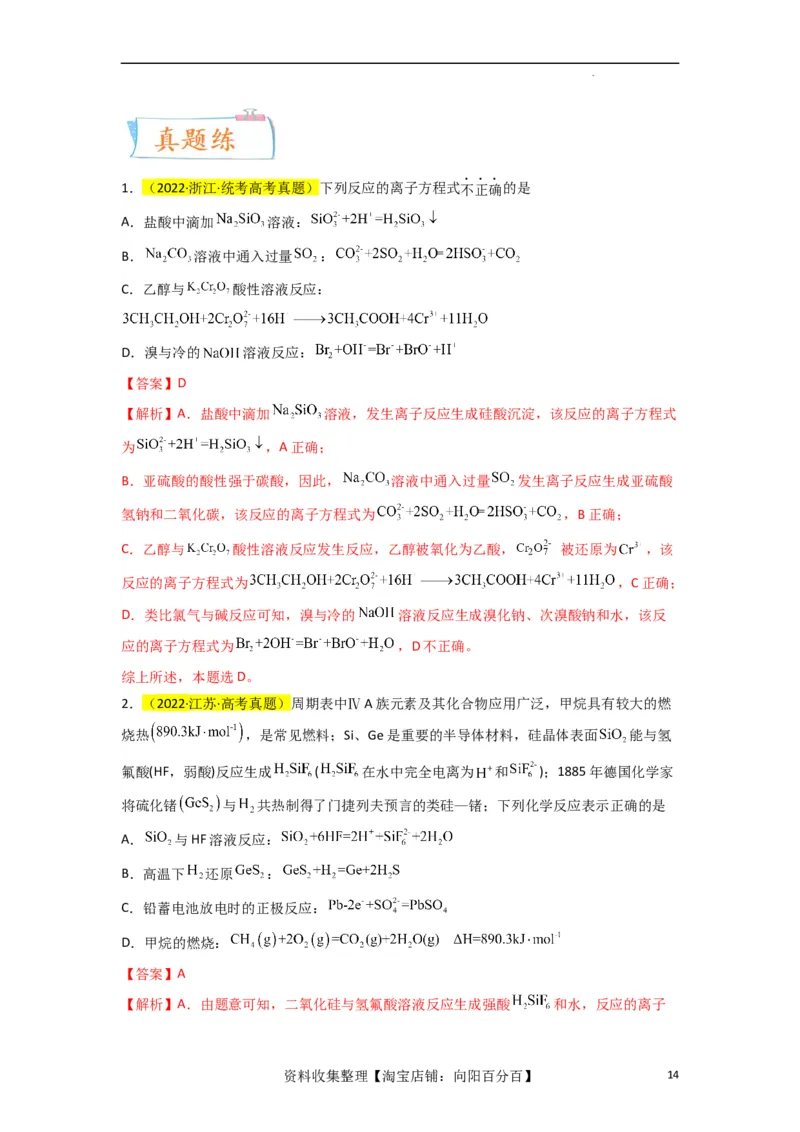 升级版微专题05破解&ldquo;六大陷阱&rdquo;突破离子方程式书写正误判断（解析版）(全国版)_05高考化学_新高考复习资料_2024年新高考资料_一轮复习资料_备战2024年高考化学一轮复习考点微专题