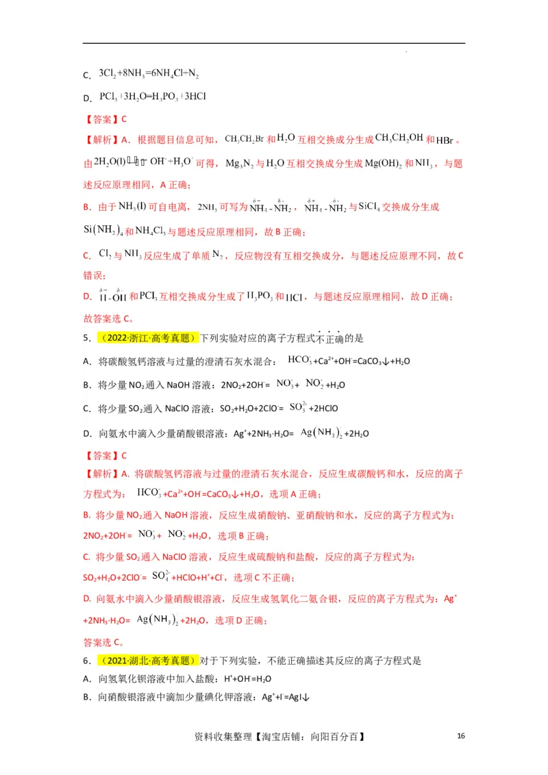 升级版微专题05破解&ldquo;六大陷阱&rdquo;突破离子方程式书写正误判断（解析版）(全国版)_05高考化学_新高考复习资料_2024年新高考资料_一轮复习资料_备战2024年高考化学一轮复习考点微专题