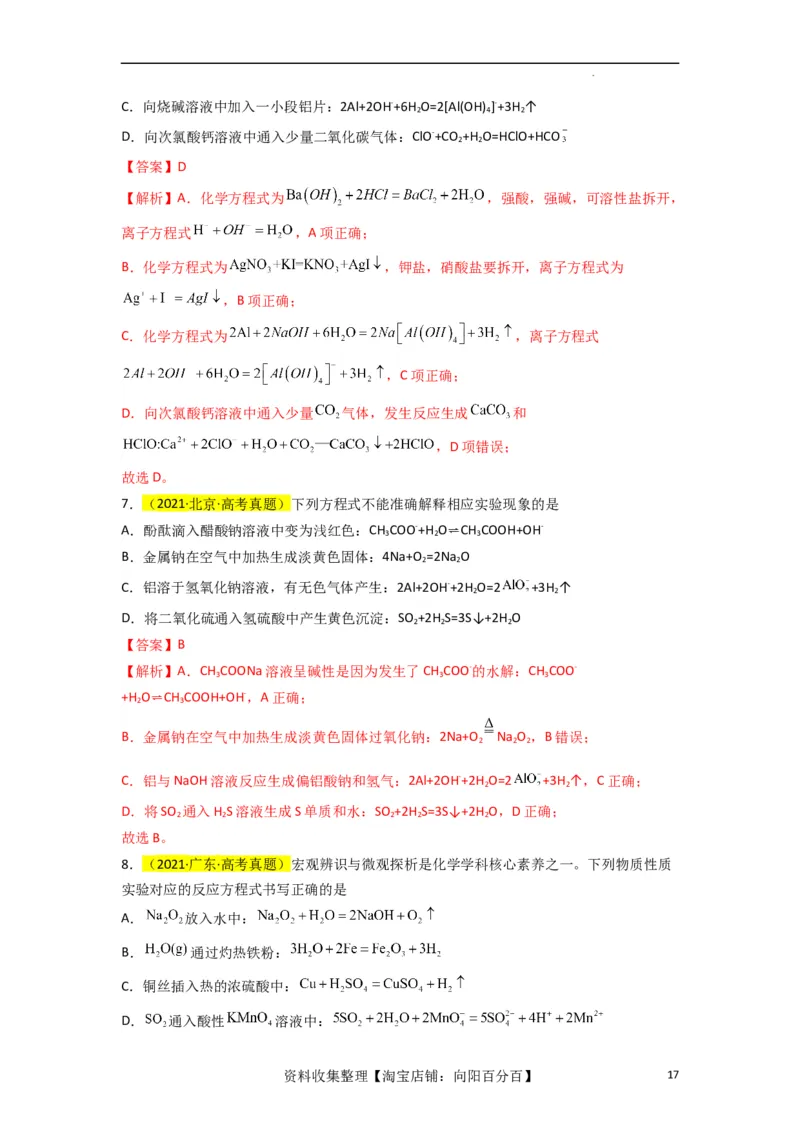 升级版微专题05破解&ldquo;六大陷阱&rdquo;突破离子方程式书写正误判断（解析版）(全国版)_05高考化学_新高考复习资料_2024年新高考资料_一轮复习资料_备战2024年高考化学一轮复习考点微专题