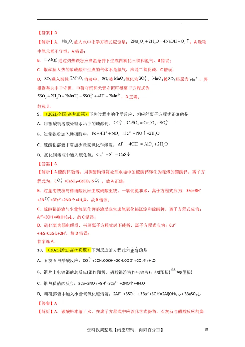 升级版微专题05破解&ldquo;六大陷阱&rdquo;突破离子方程式书写正误判断（解析版）(全国版)_05高考化学_新高考复习资料_2024年新高考资料_一轮复习资料_备战2024年高考化学一轮复习考点微专题