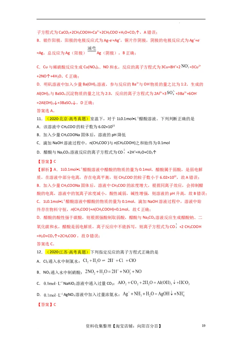 升级版微专题05破解&ldquo;六大陷阱&rdquo;突破离子方程式书写正误判断（解析版）(全国版)_05高考化学_新高考复习资料_2024年新高考资料_一轮复习资料_备战2024年高考化学一轮复习考点微专题