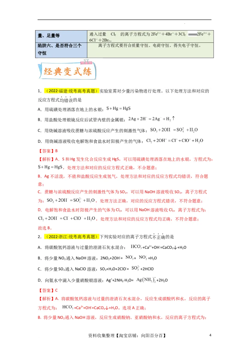 升级版微专题05破解&ldquo;六大陷阱&rdquo;突破离子方程式书写正误判断（解析版）(全国版)_05高考化学_新高考复习资料_2024年新高考资料_一轮复习资料_备战2024年高考化学一轮复习考点微专题