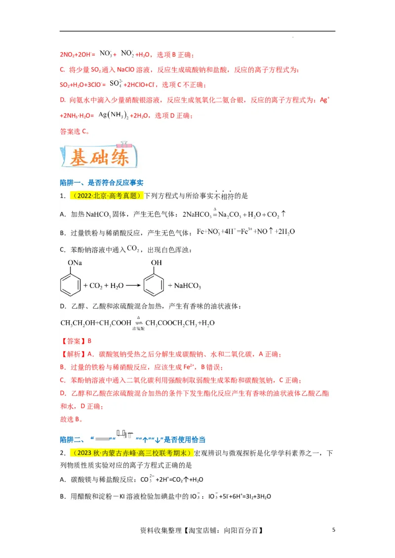 升级版微专题05破解&ldquo;六大陷阱&rdquo;突破离子方程式书写正误判断（解析版）(全国版)_05高考化学_新高考复习资料_2024年新高考资料_一轮复习资料_备战2024年高考化学一轮复习考点微专题