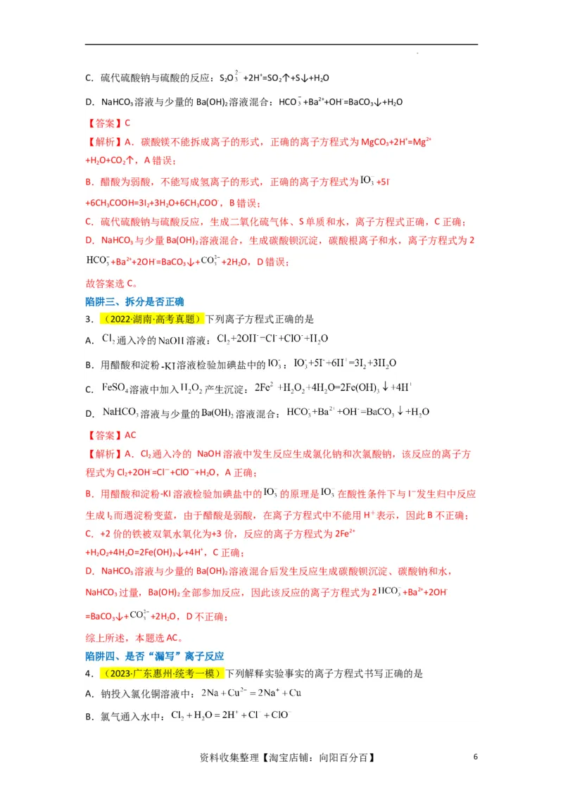升级版微专题05破解&ldquo;六大陷阱&rdquo;突破离子方程式书写正误判断（解析版）(全国版)_05高考化学_新高考复习资料_2024年新高考资料_一轮复习资料_备战2024年高考化学一轮复习考点微专题