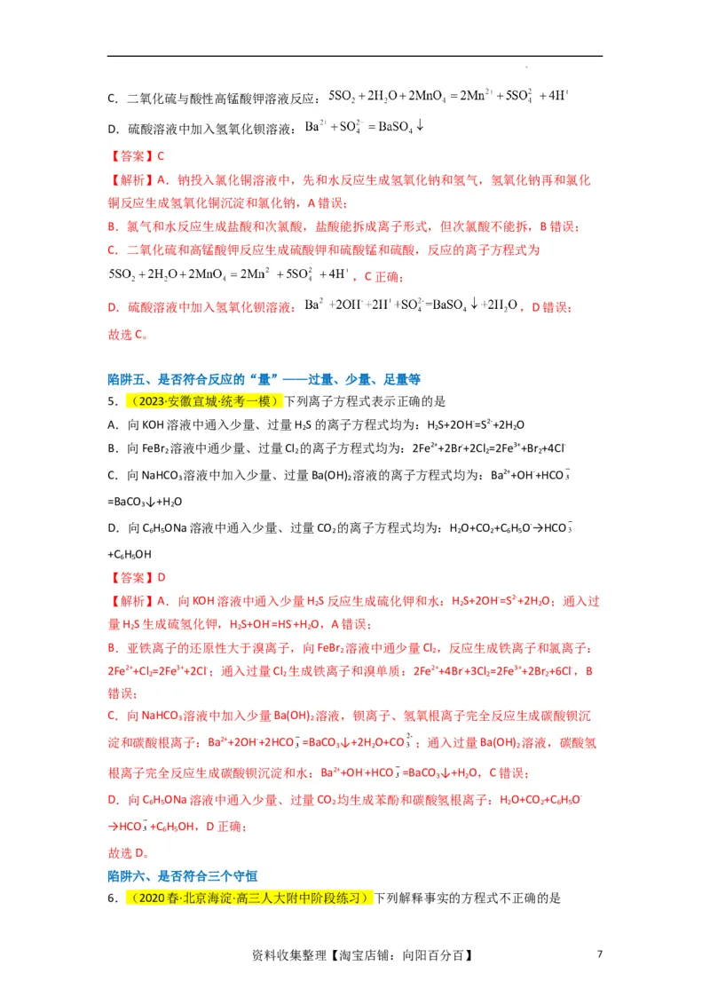 升级版微专题05破解&ldquo;六大陷阱&rdquo;突破离子方程式书写正误判断（解析版）(全国版)_05高考化学_新高考复习资料_2024年新高考资料_一轮复习资料_备战2024年高考化学一轮复习考点微专题