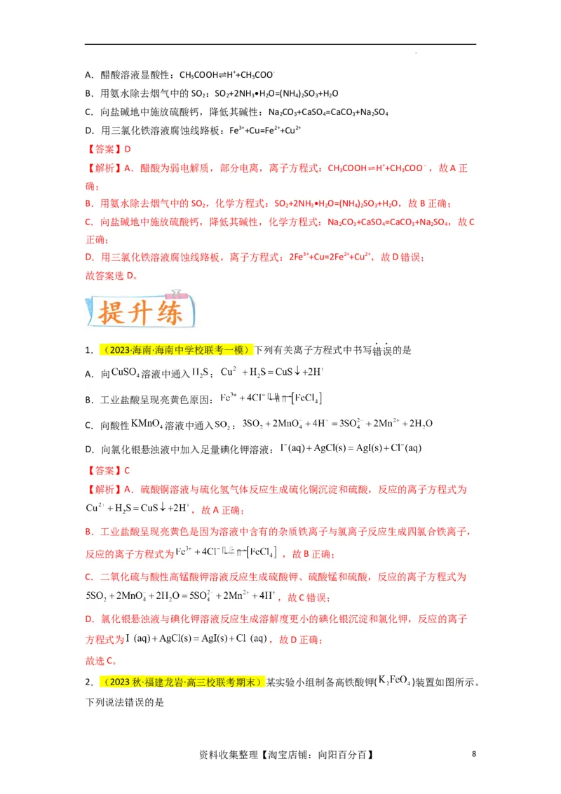 升级版微专题05破解&ldquo;六大陷阱&rdquo;突破离子方程式书写正误判断（解析版）(全国版)_05高考化学_新高考复习资料_2024年新高考资料_一轮复习资料_备战2024年高考化学一轮复习考点微专题