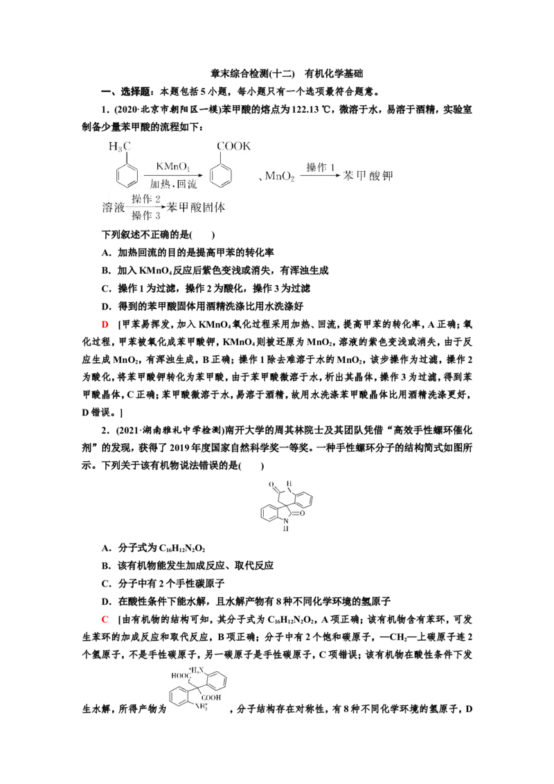 专题突破(十二)有机化合物的制备、分离、提纯及检验（作业）_05高考化学_新高考复习资料_2022年新高考资料_2022届一轮复习讲练结合_第九章常见的有机化合物