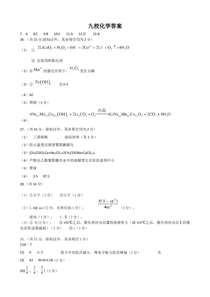 江西省九所重点中学2023届高三二联丨化学答案公众号：一枚试卷君_05高考化学_高考模拟题_新高考_2023年江西省高三九校联合考试理综_2023年江西省高三九校联合考试理综
