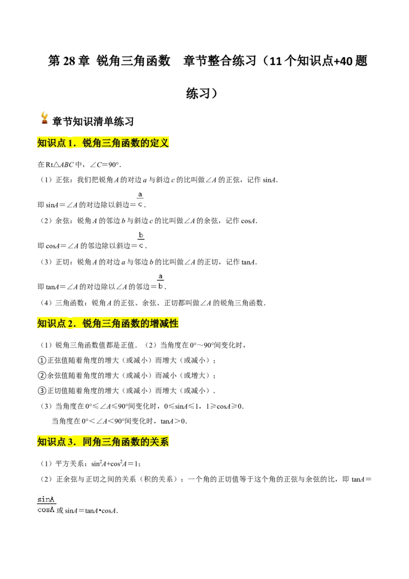 第28章锐角三角函数章节整合练习（11个知识点+40题练习）（学生版）_初中数学_九年级数学下册（人教版）_常见题型通关讲解练-V3_2025版