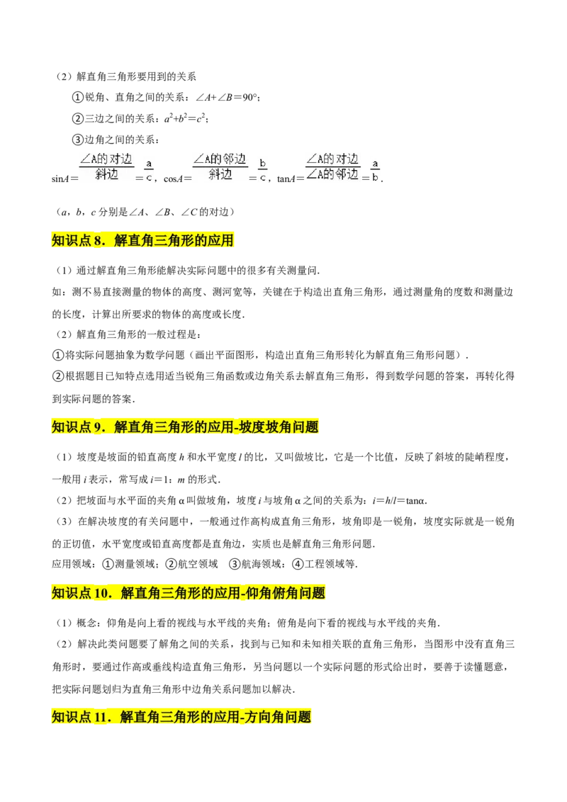 第28章锐角三角函数章节整合练习（11个知识点+40题练习）（学生版）_初中数学_九年级数学下册（人教版）_常见题型通关讲解练-V3_2025版